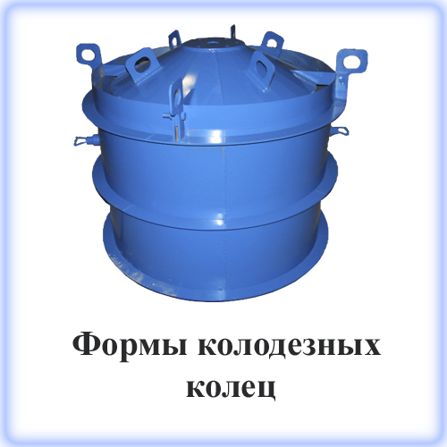 Стандартная форма (виброформа) для бетонных колодезных колец предназначена для изготовления колец колодцев с металлическими строповочными петлями